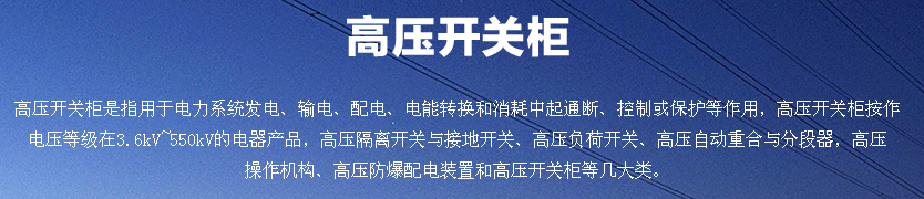高壓開關(guān)柜圖片介紹